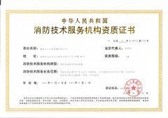 消防技术服务机构资质证